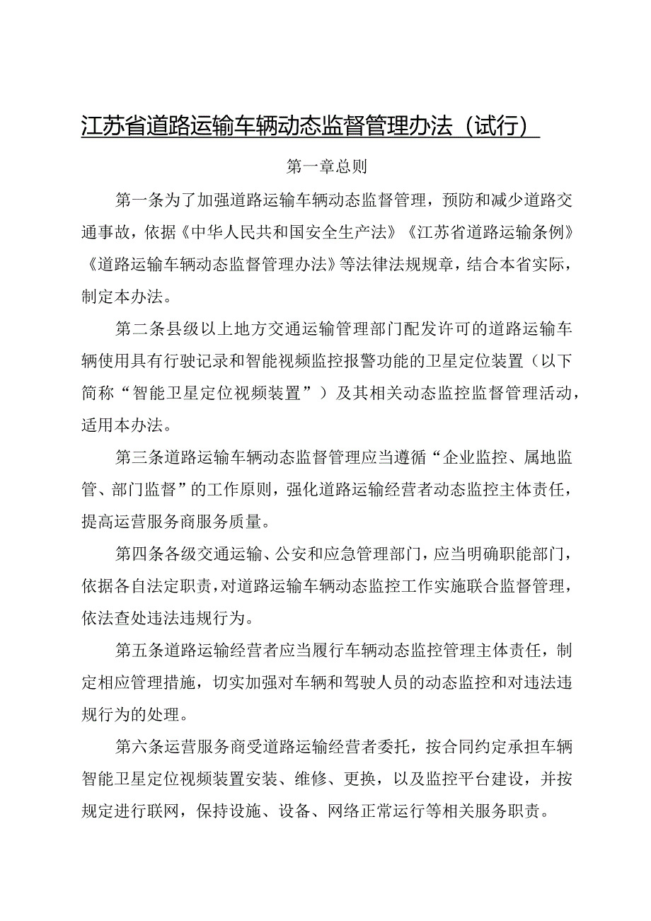 2020.12《江苏省道路运输车辆动态监督管理办法》全文.docx_第1页