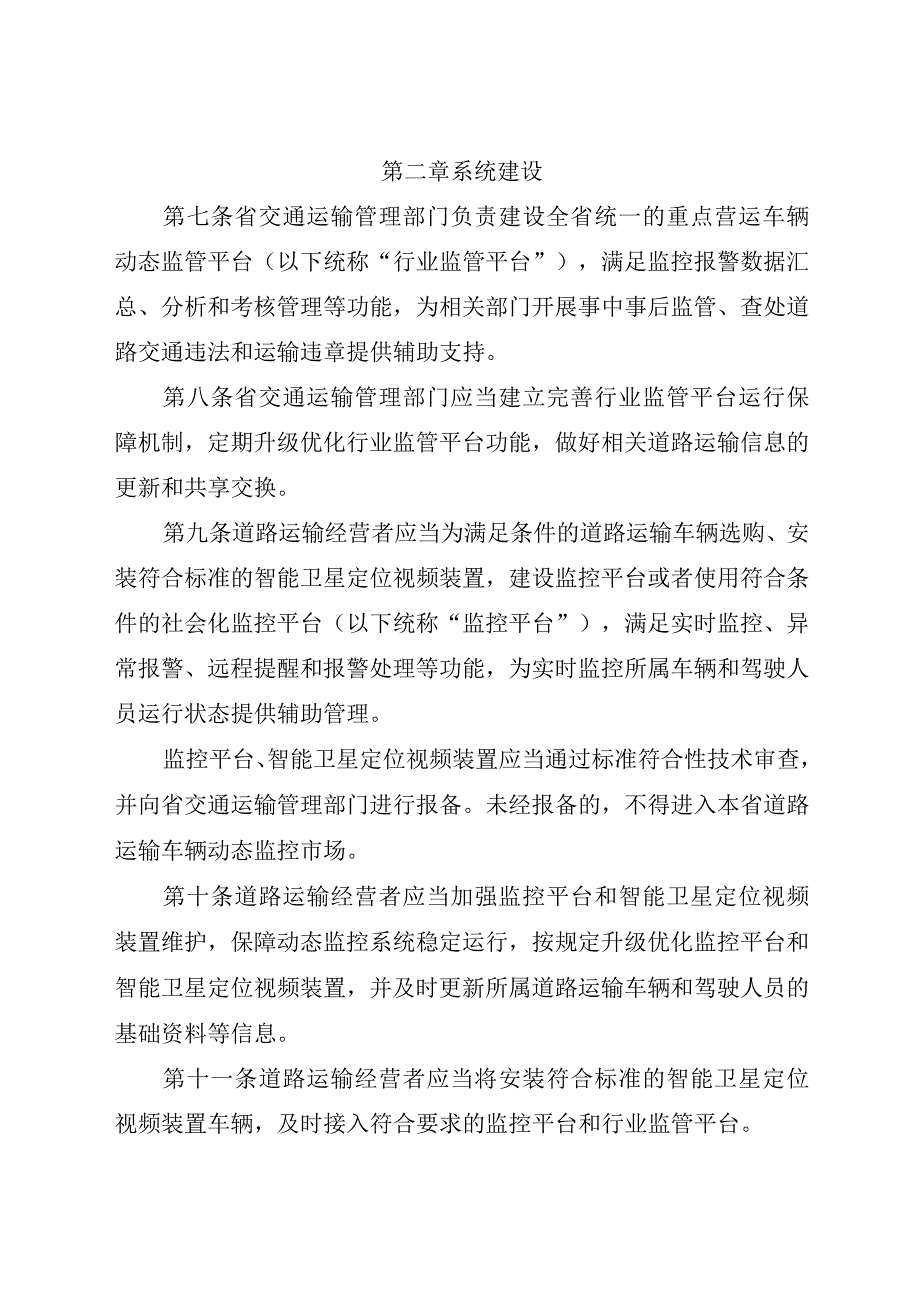 2020.12《江苏省道路运输车辆动态监督管理办法》全文.docx_第2页