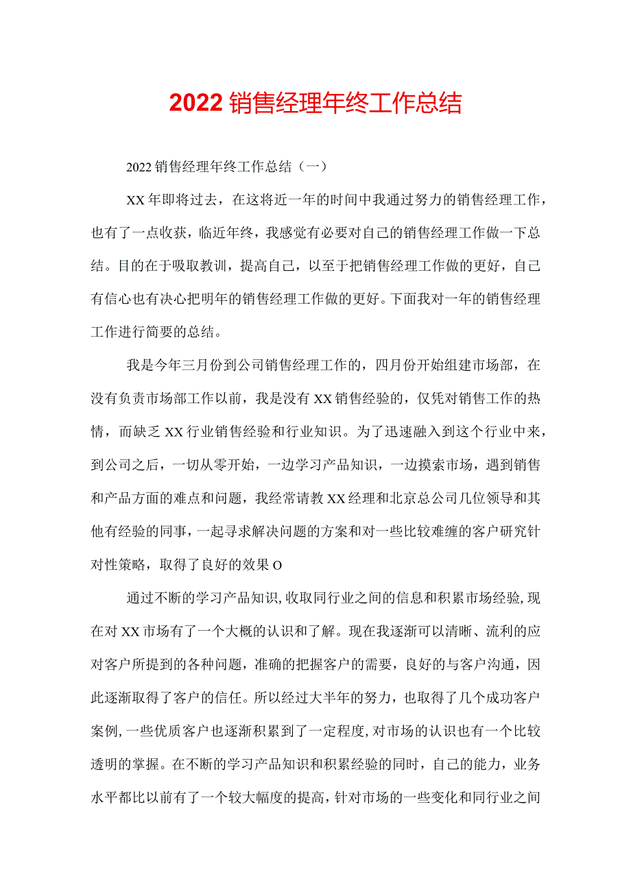 2022销售经理年终工作总结.docx_第1页