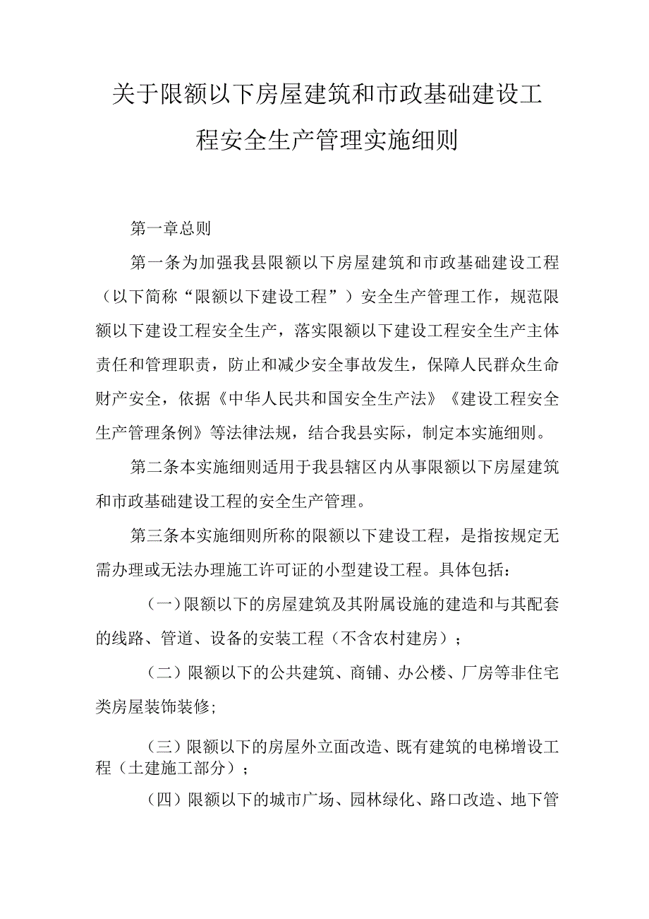 关于限额以下房屋建筑和市政基础建设工程安全生产管理实施细则.docx_第1页