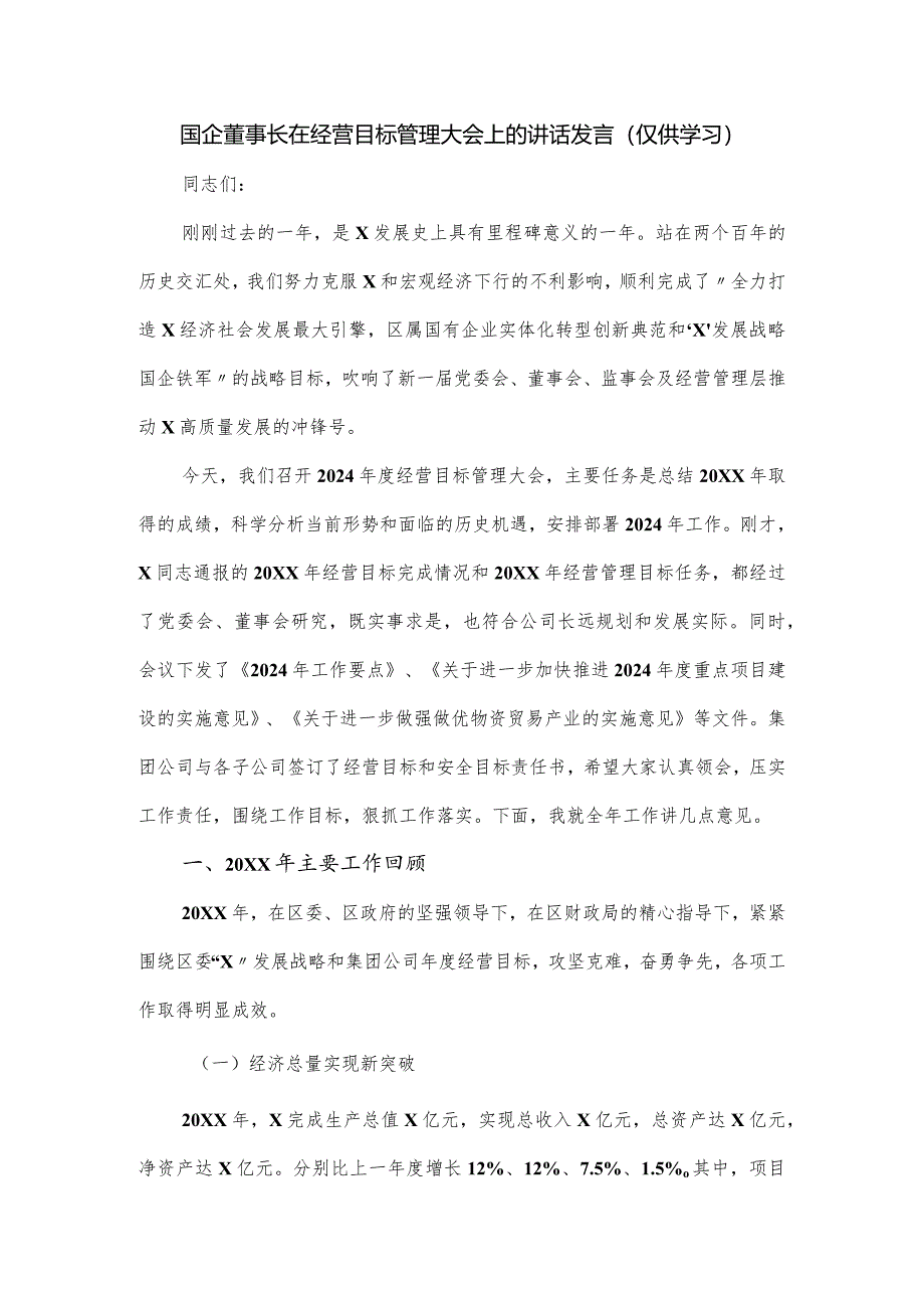 国企董事长在经营目标管理大会上的讲话发言.docx_第1页