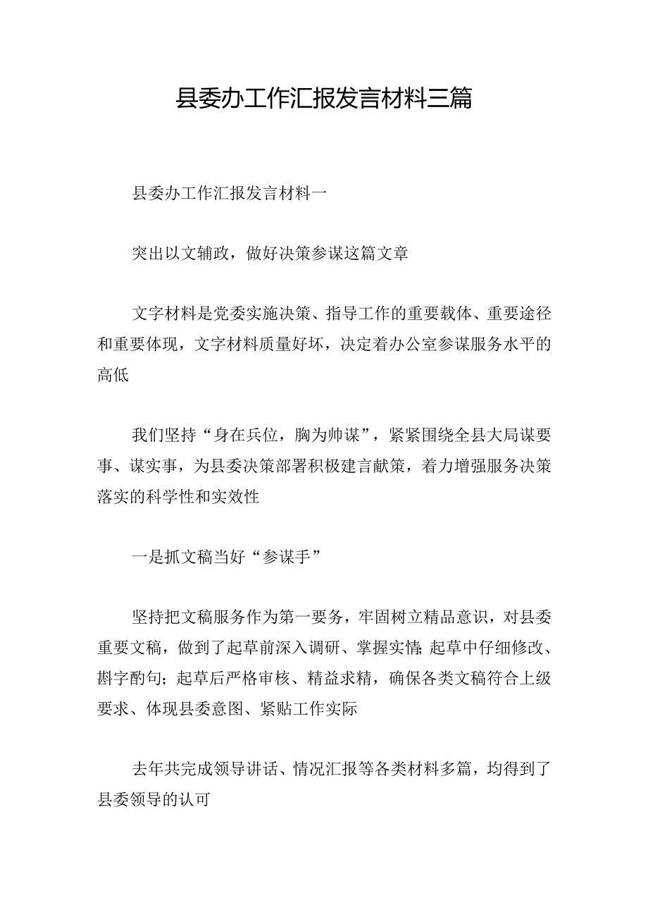 县委办工作汇报发言材料三篇.docx_第1页