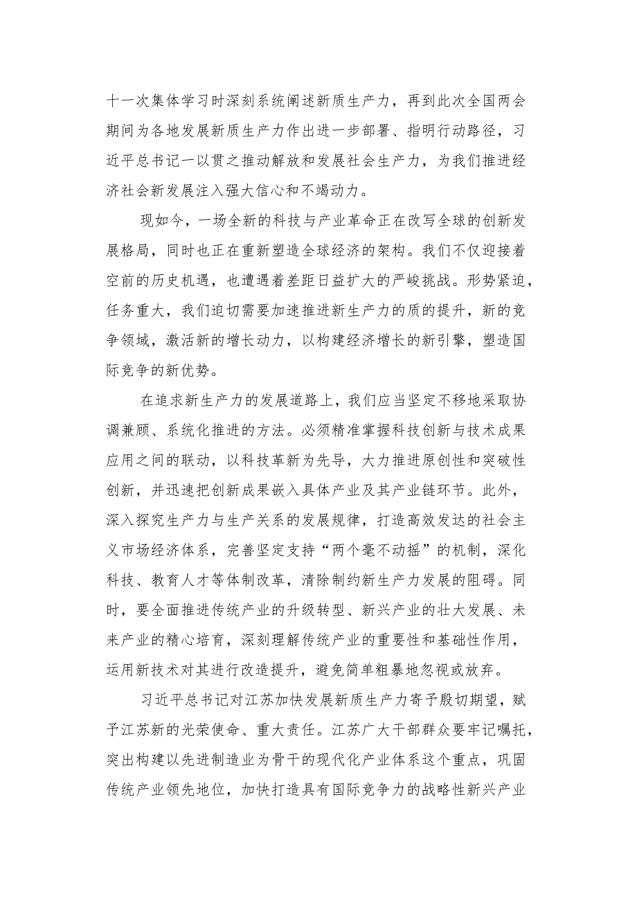 （4篇）2024年因地制宜发展新质生产力心得体会感悟.docx_第2页