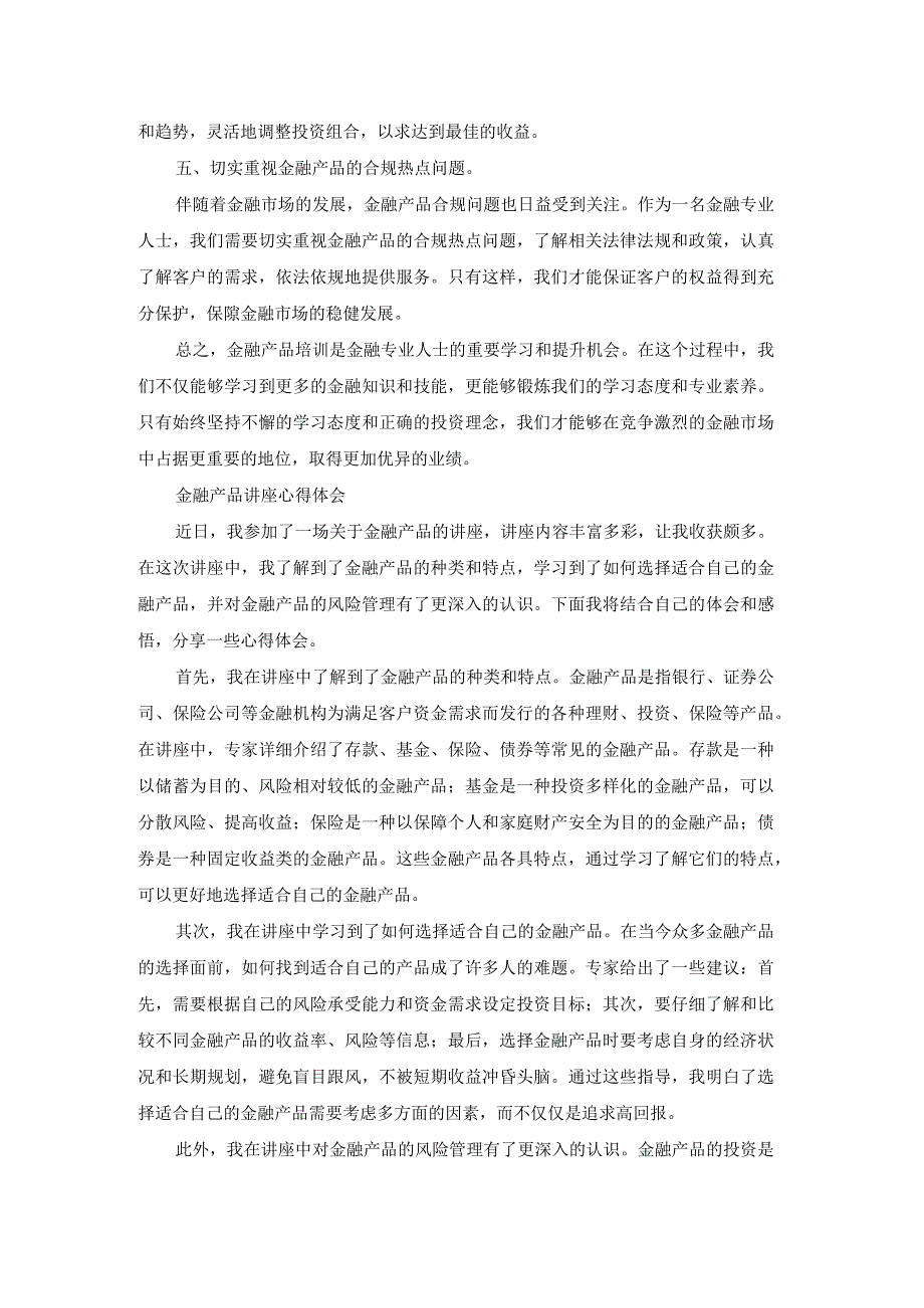 金融产品创新设计心得体会（优秀18篇）.docx_第2页