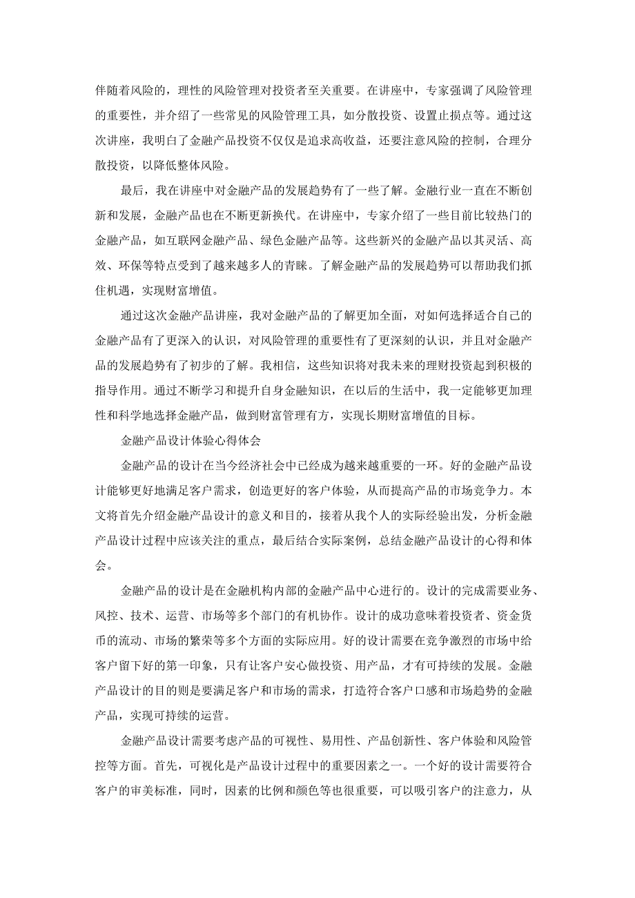 金融产品创新设计心得体会（优秀18篇）.docx_第3页