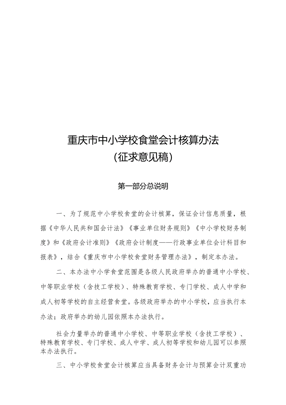 重庆市中小学校食堂会计核算办法.docx_第1页