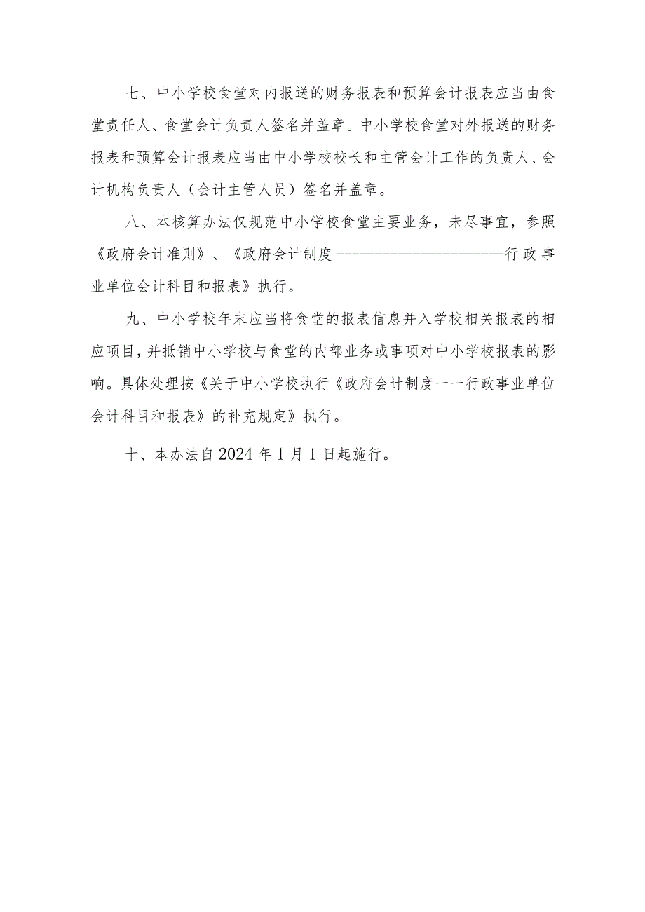 重庆市中小学校食堂会计核算办法.docx_第3页