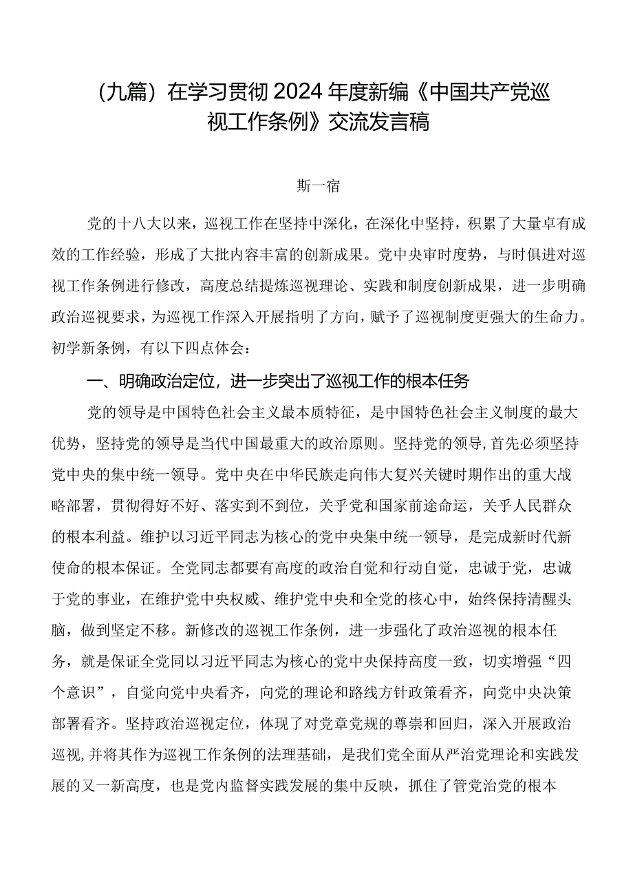 （九篇）在学习贯彻2024年度新编《中国共产党巡视工作条例》交流发言稿.docx_第1页