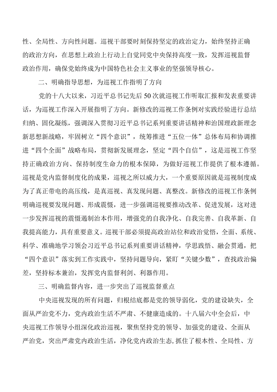 （九篇）在学习贯彻2024年度新编《中国共产党巡视工作条例》交流发言稿.docx_第2页