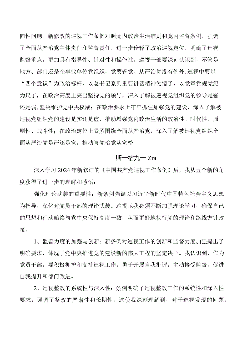 （九篇）在学习贯彻2024年度新编《中国共产党巡视工作条例》交流发言稿.docx_第3页