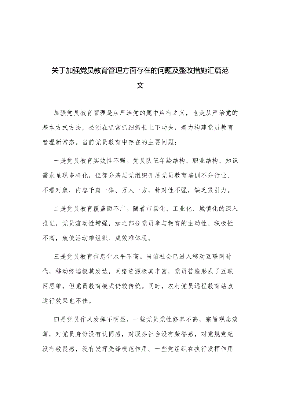 关于加强党员教育管理方面存在的问题及整改措施汇篇范文.docx_第1页