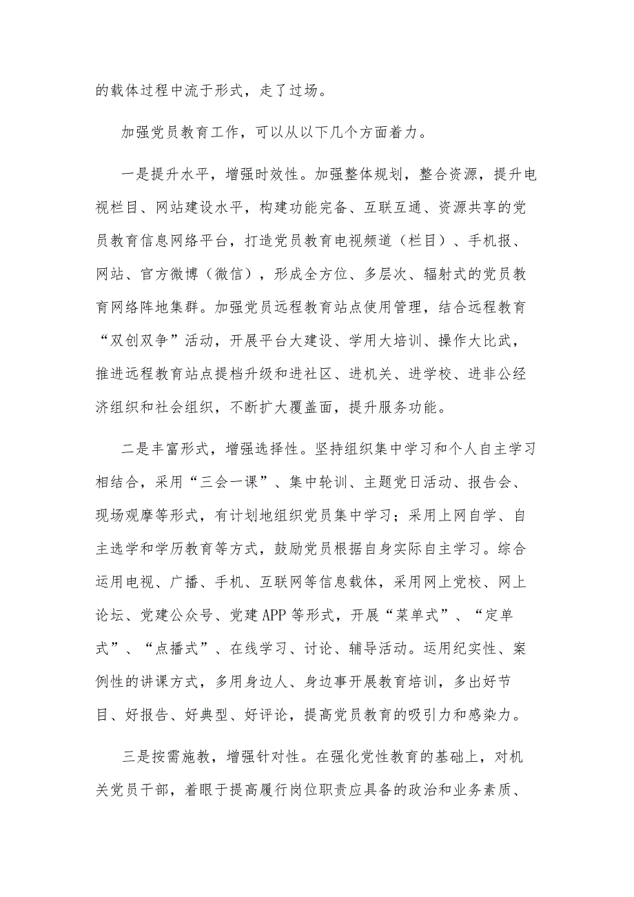 关于加强党员教育管理方面存在的问题及整改措施汇篇范文.docx_第2页