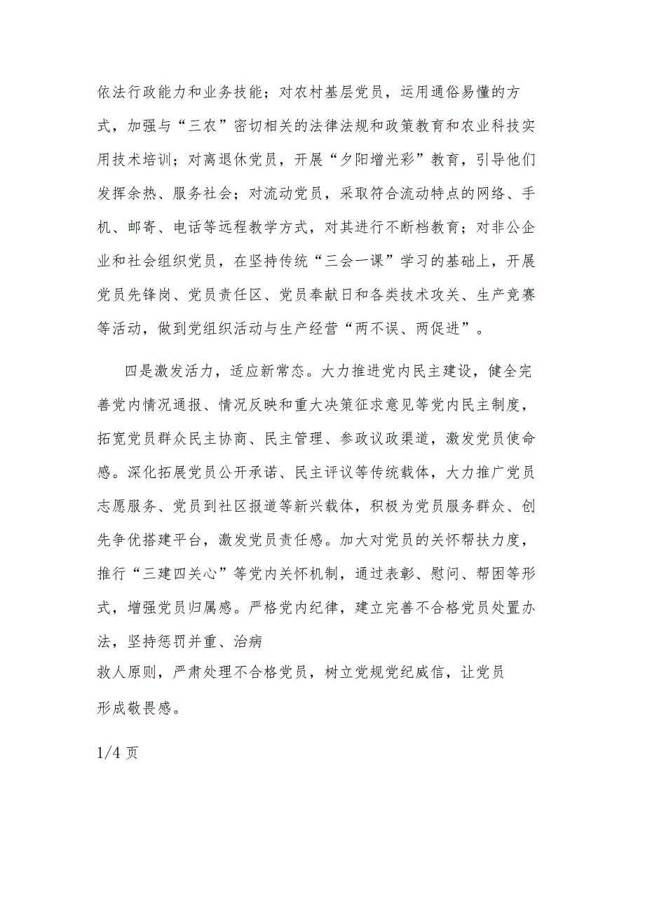 关于加强党员教育管理方面存在的问题及整改措施汇篇范文.docx_第3页