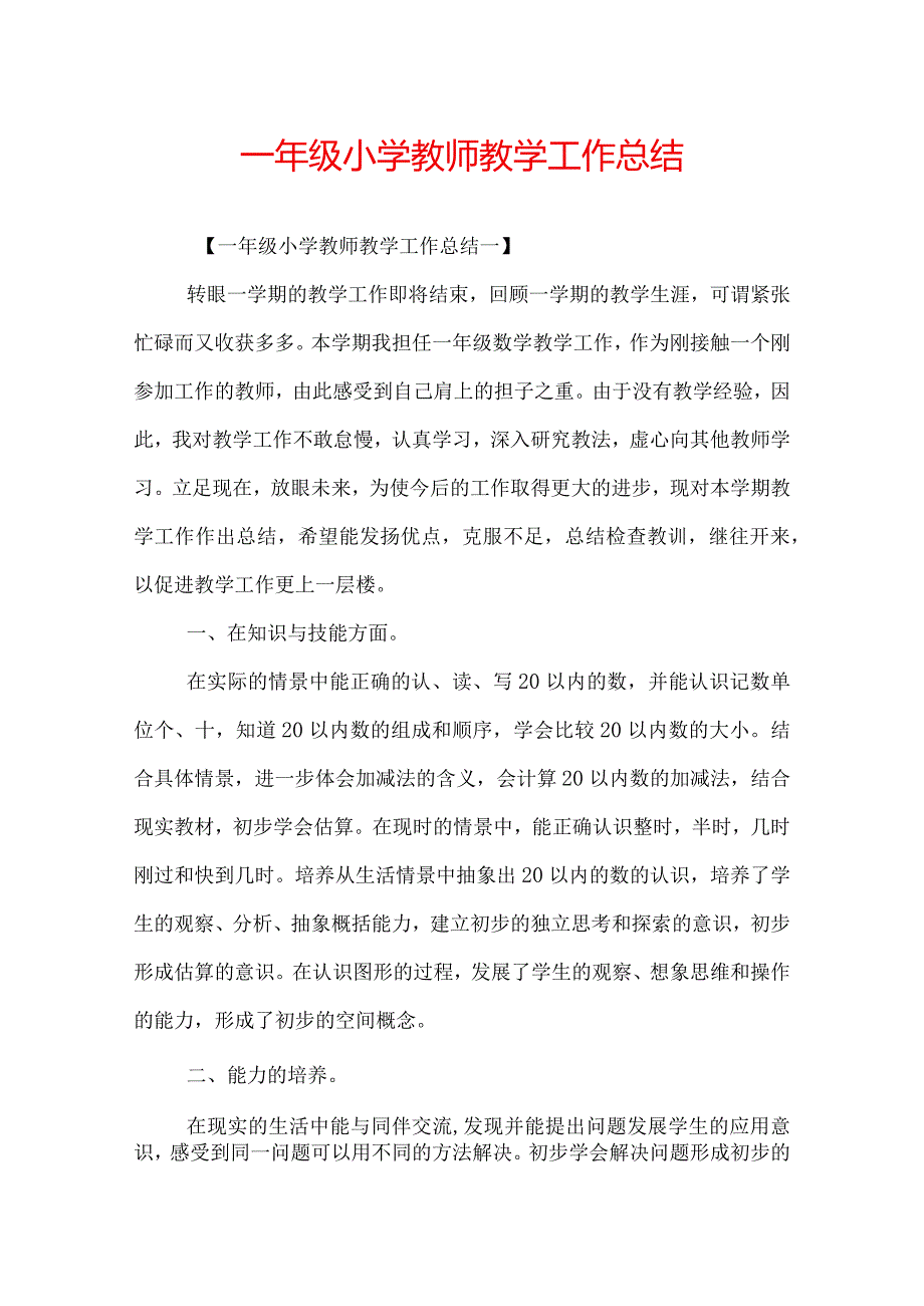 一年级小学教师教学工作总结.docx_第1页