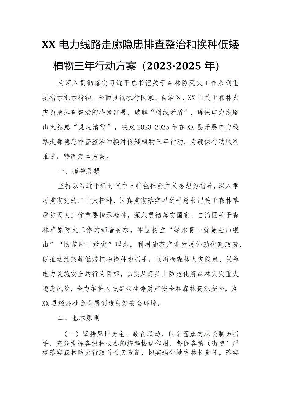 电力线路走廊隐患排查整治和换种低矮植物三年行动方案.docx_第1页