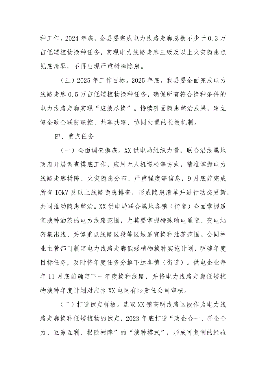 电力线路走廊隐患排查整治和换种低矮植物三年行动方案.docx_第3页