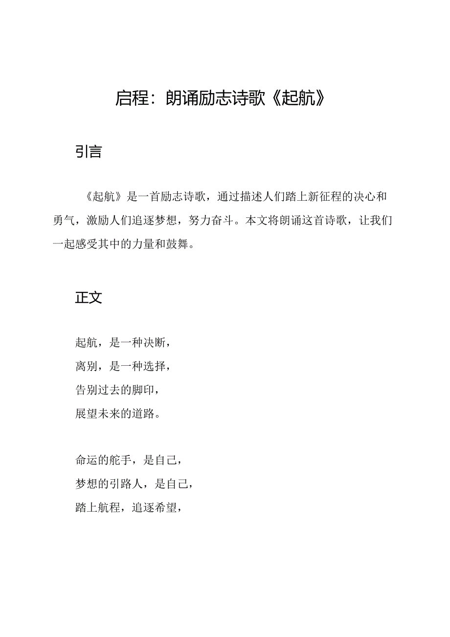 启程：朗诵励志诗歌《起航》.docx_第1页