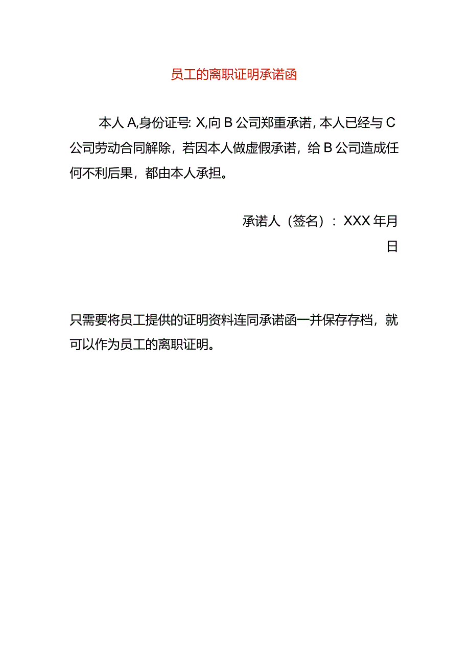 员工的离职证明承诺函.docx_第1页