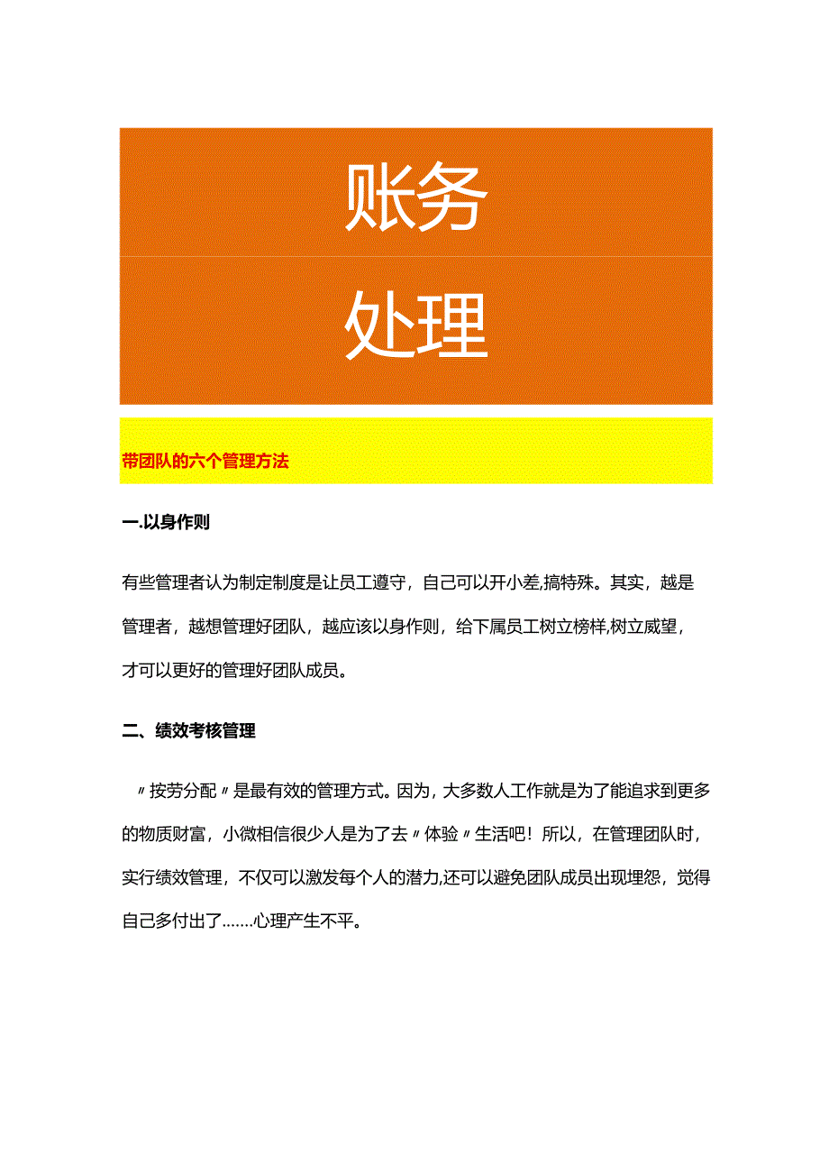 带团队的六个管理方法.docx_第1页