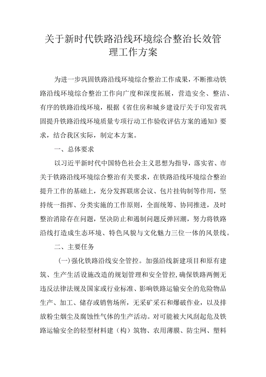 关于新时代铁路沿线环境综合整治长效管理工作方案.docx_第1页