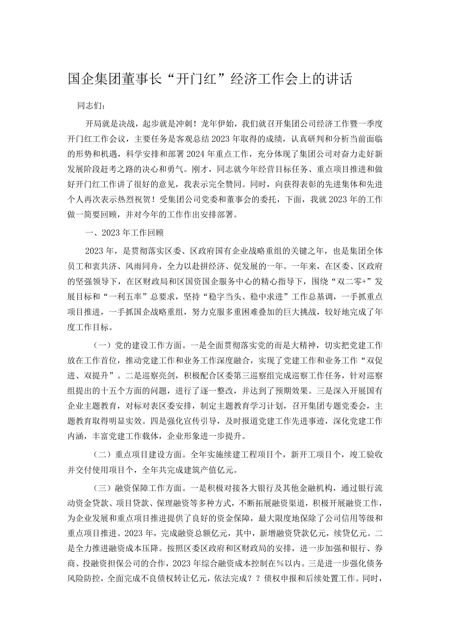 国企集团董事长“开门红”经济工作会上的讲话.docx_第1页