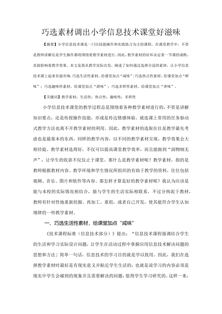 市级课题论文研究一等奖《巧选素材调出小学信息技术课堂好滋味》.docx_第1页