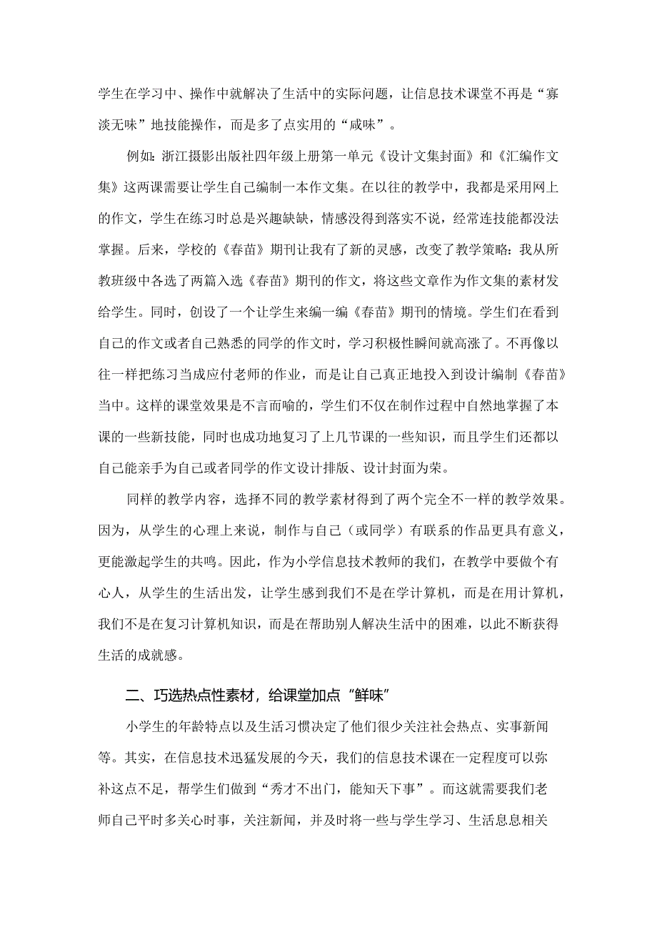 市级课题论文研究一等奖《巧选素材调出小学信息技术课堂好滋味》.docx_第2页