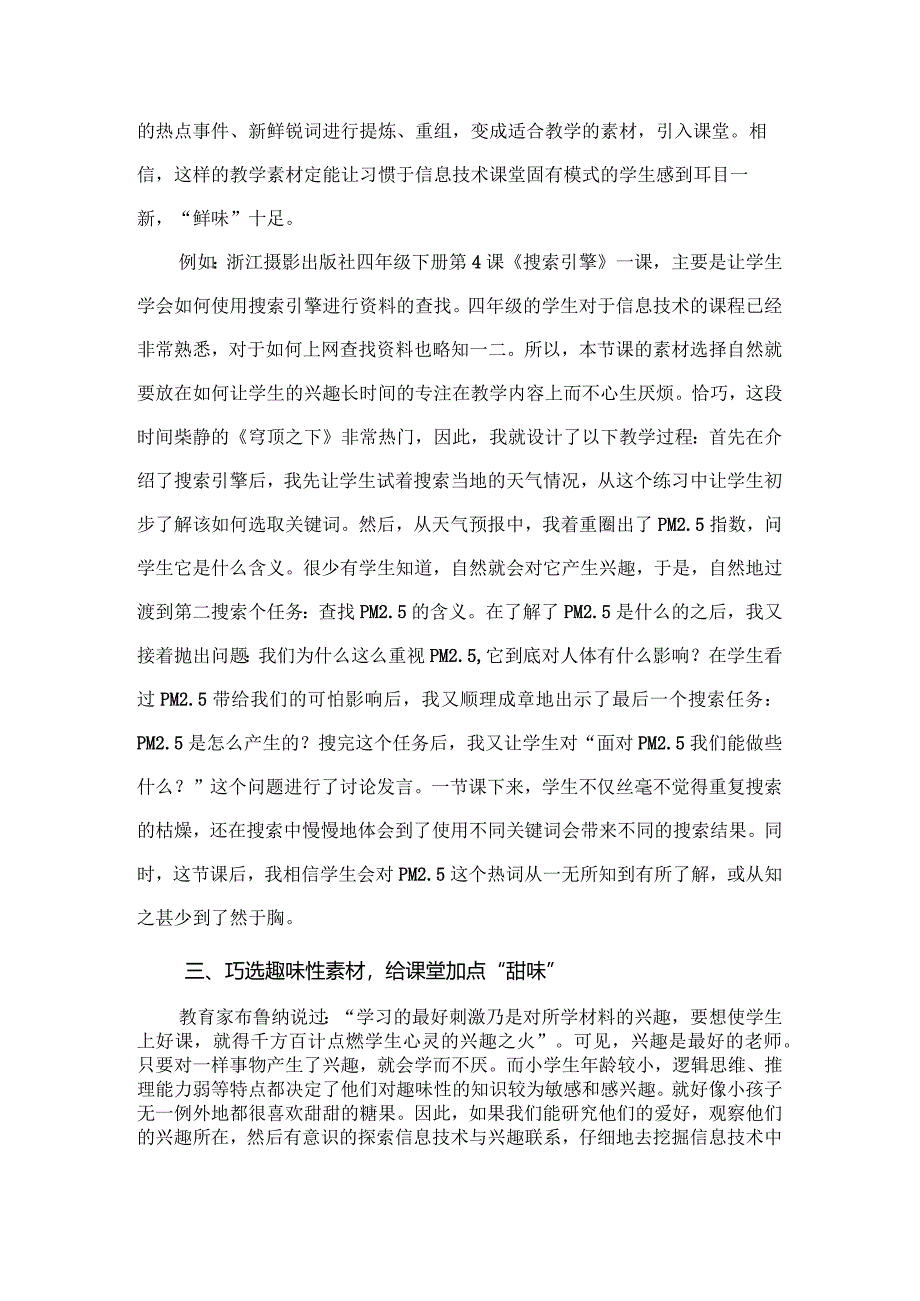 市级课题论文研究一等奖《巧选素材调出小学信息技术课堂好滋味》.docx_第3页