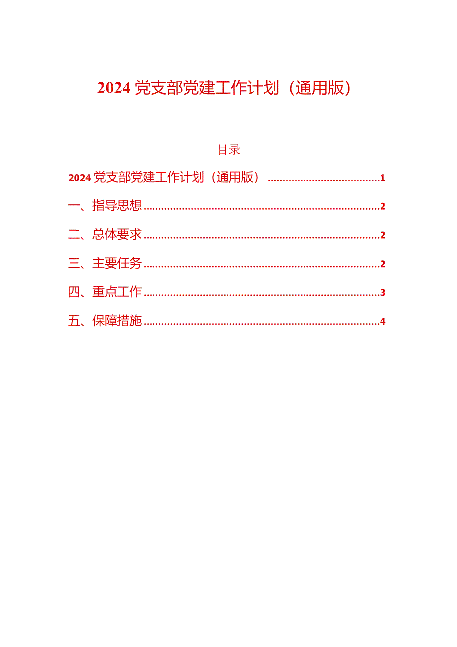 2024党支部党建工作计划（通用版）.docx_第1页