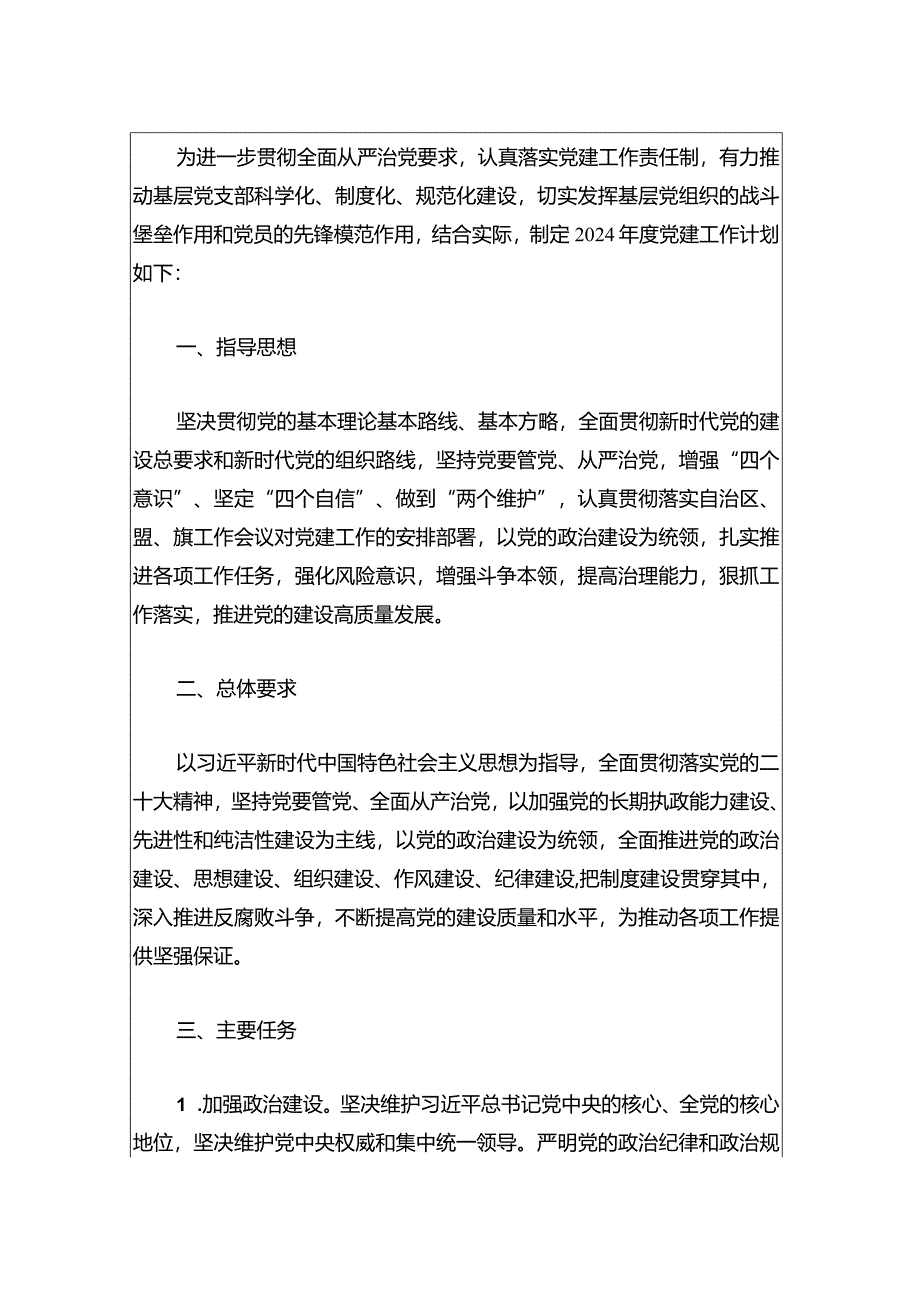 2024党支部党建工作计划（通用版）.docx_第2页