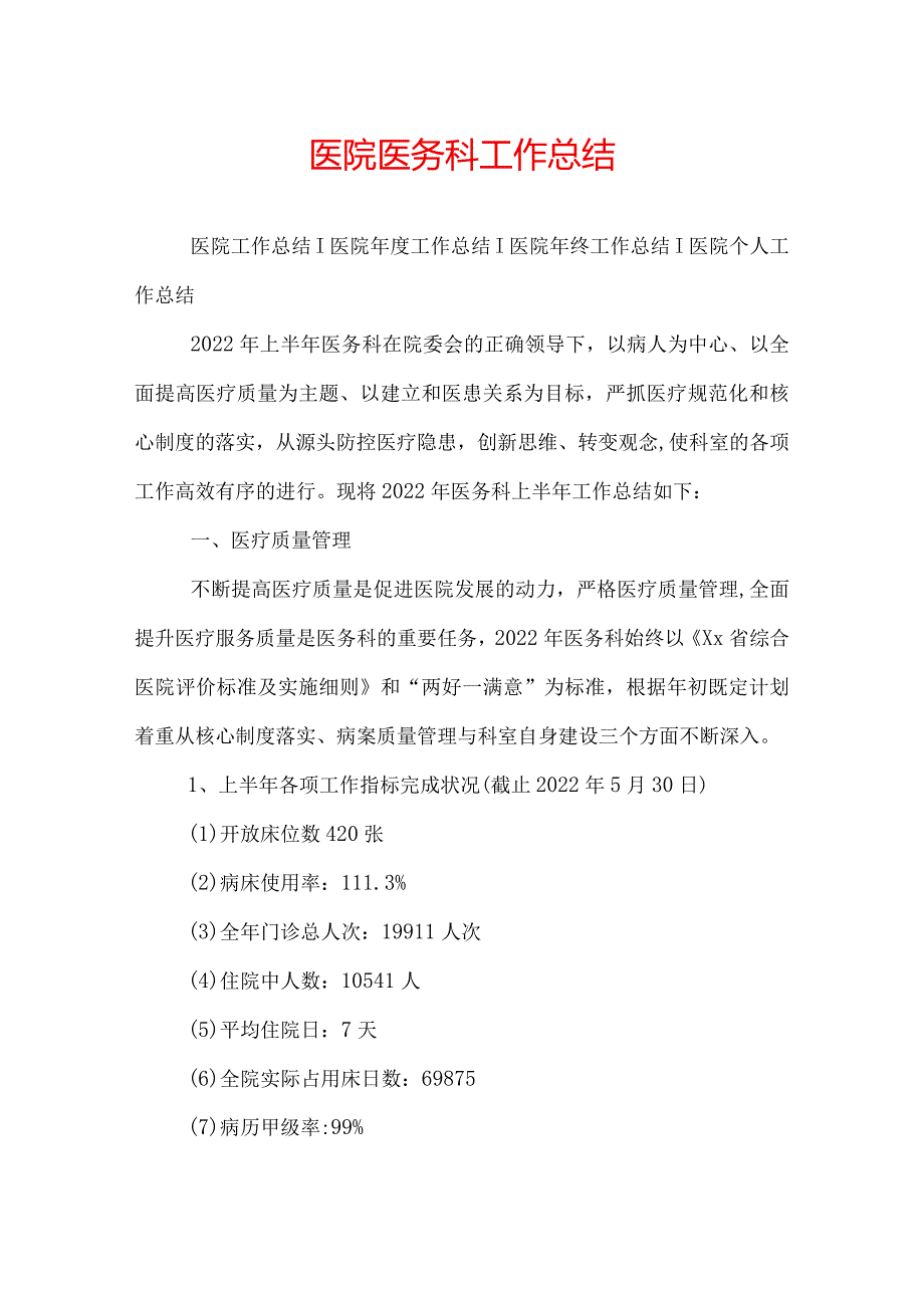 医院医务科工作总结.docx_第1页