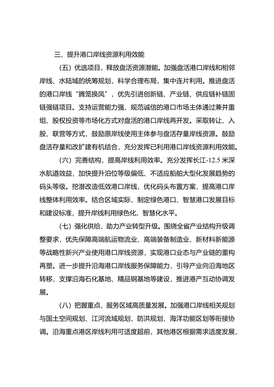 2022.9《江苏省关于进一步推动港口岸线资源集约高效利用的指导意见》全文.docx_第3页