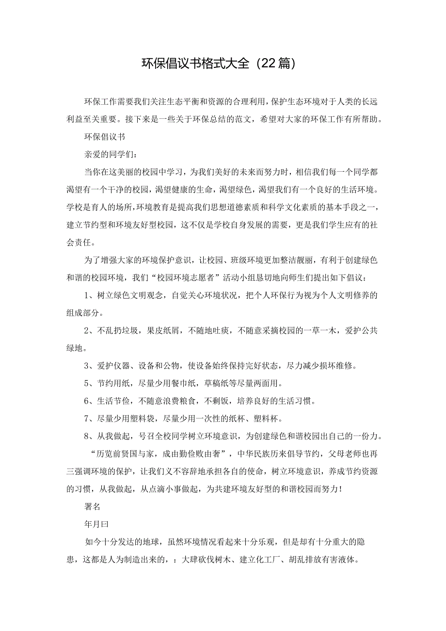 环保倡议书格式大全（22篇）.docx_第1页