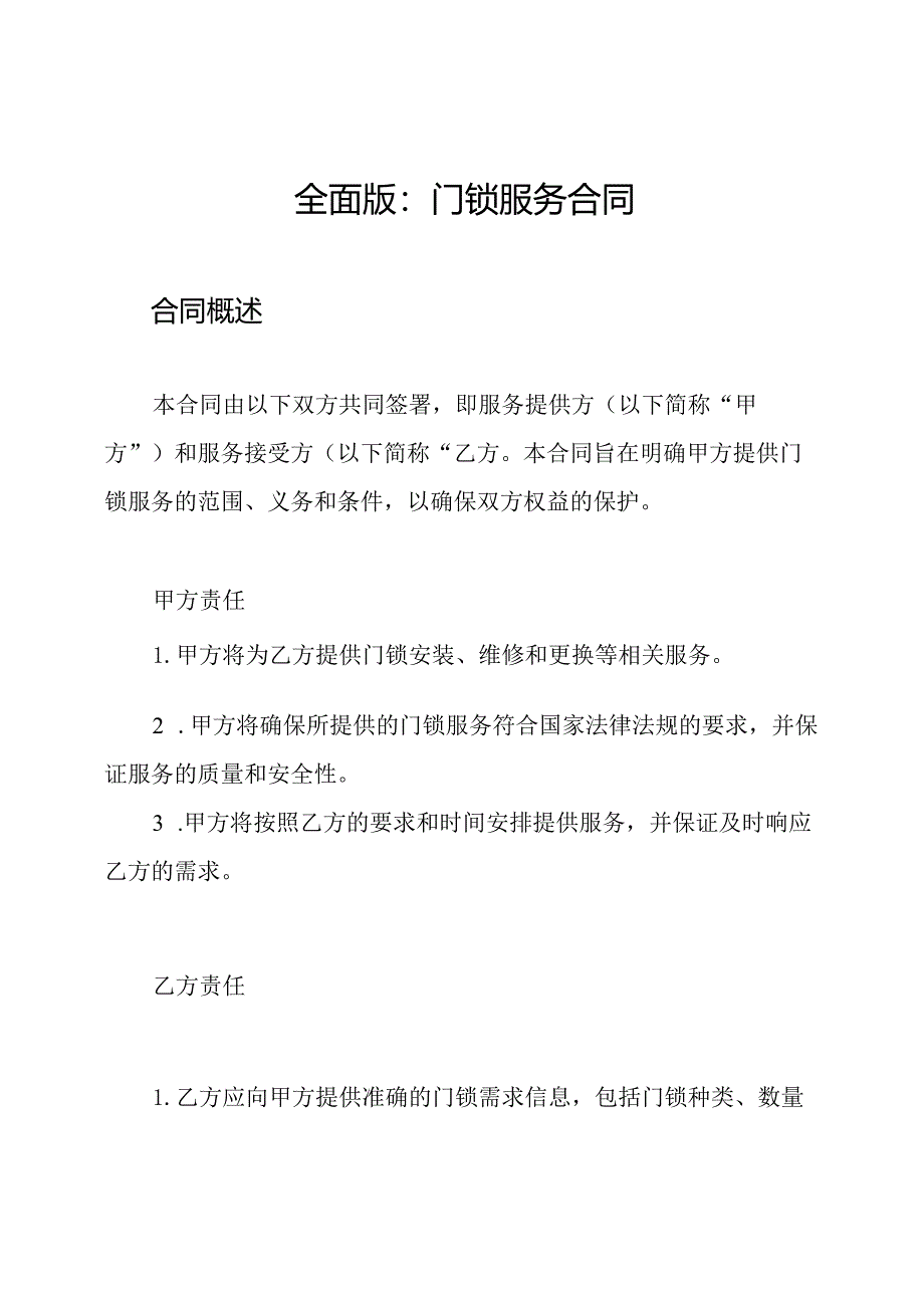 全面版：门锁服务合同.docx_第1页