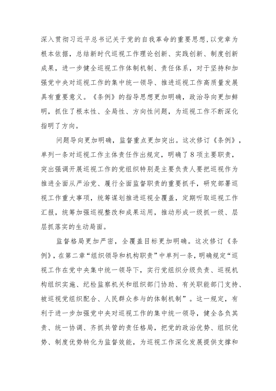 学习2024版新修订《中国共产党巡视工作条例》心得体会11篇.docx_第2页