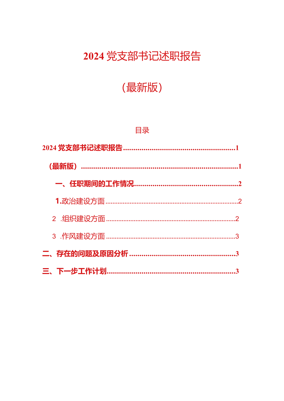 2024党支部书记述职报告（最新版）.docx_第1页