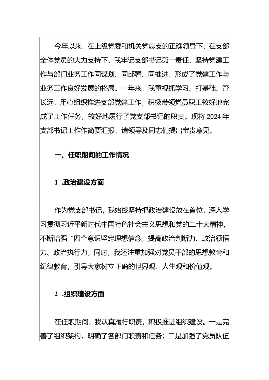 2024党支部书记述职报告（最新版）.docx_第2页