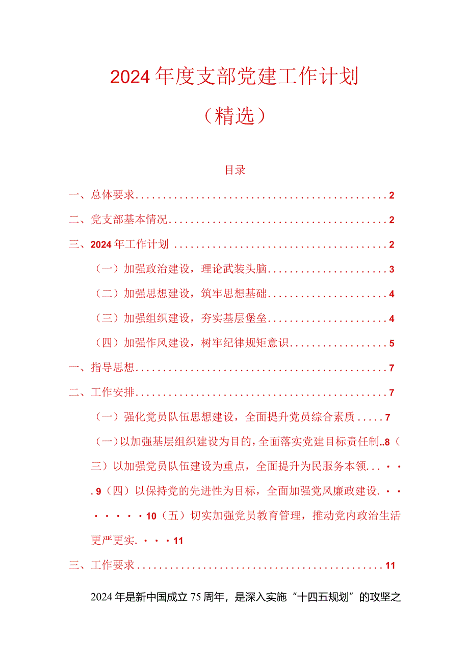 2024年度支部党建工作计划（精选）.docx_第1页