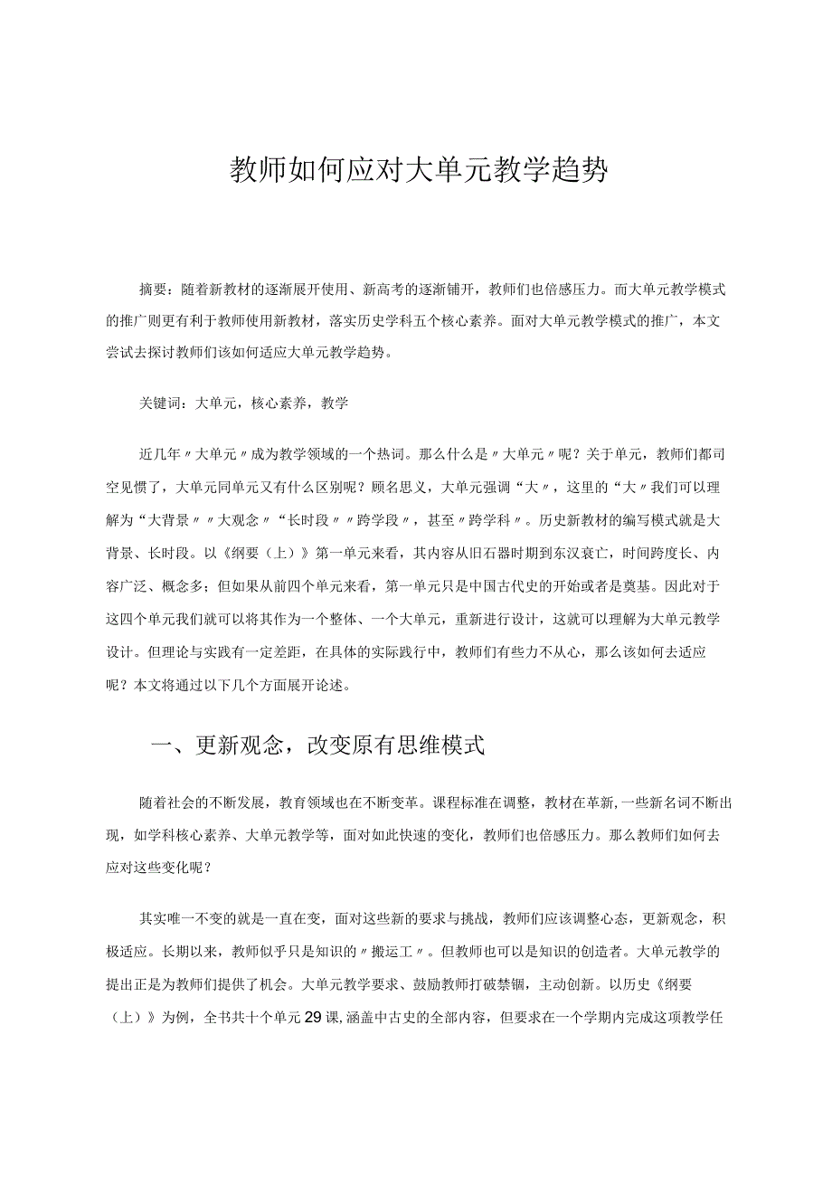 教师如何应对大单元教学趋势论文.docx_第1页