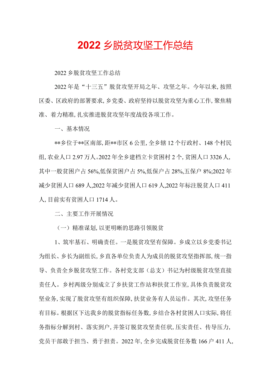 2022乡脱贫攻坚工作总结.docx_第1页