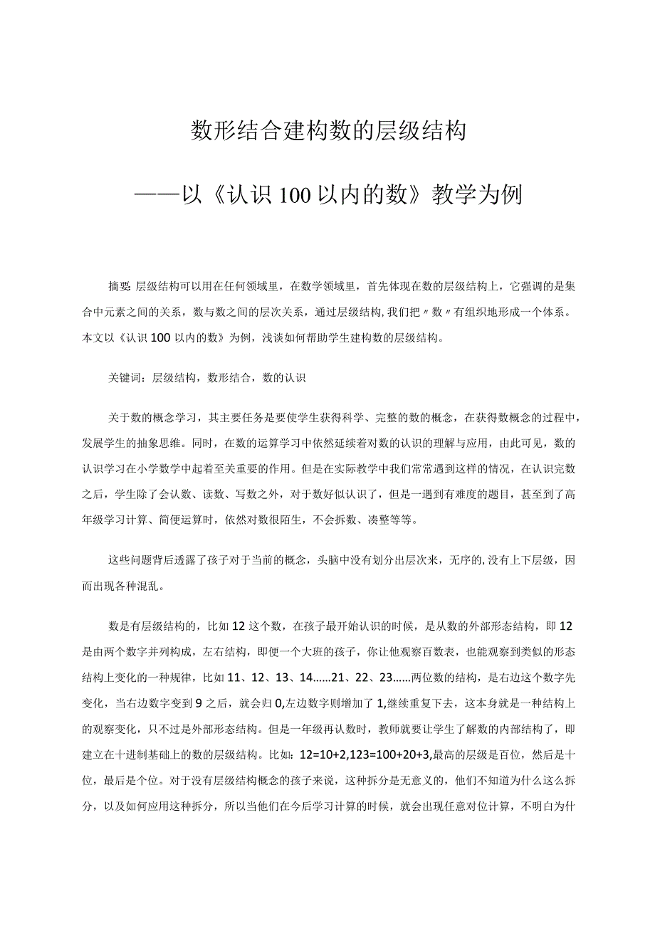 数形结合建构数的层级结构——以《认识100以内的数》教学为例论文.docx_第1页