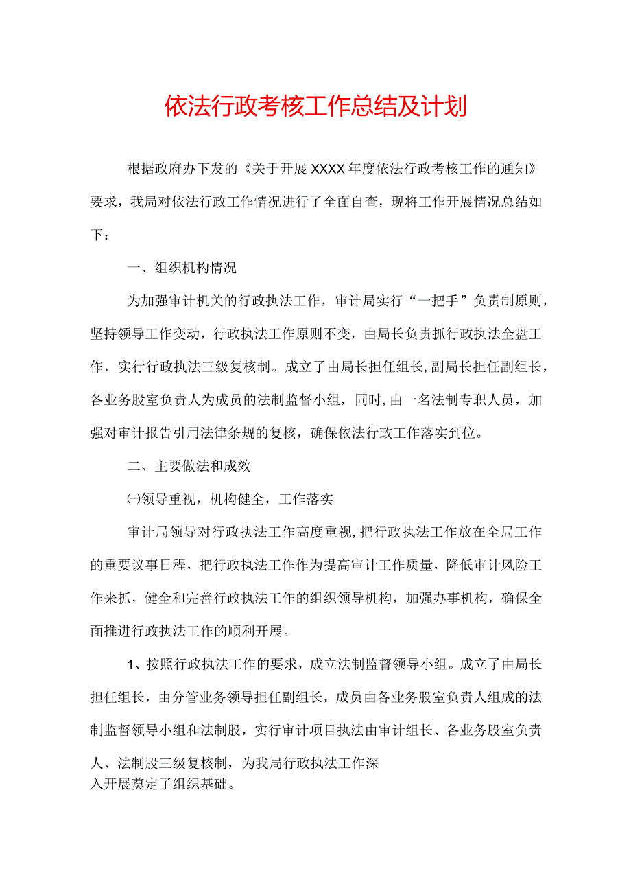 依法行政考核工作总结及计划.docx_第1页