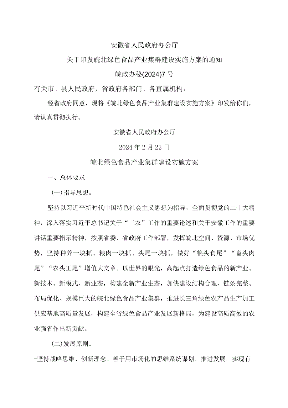 皖北绿色食品产业集群建设实施方案（2024年）.docx_第1页