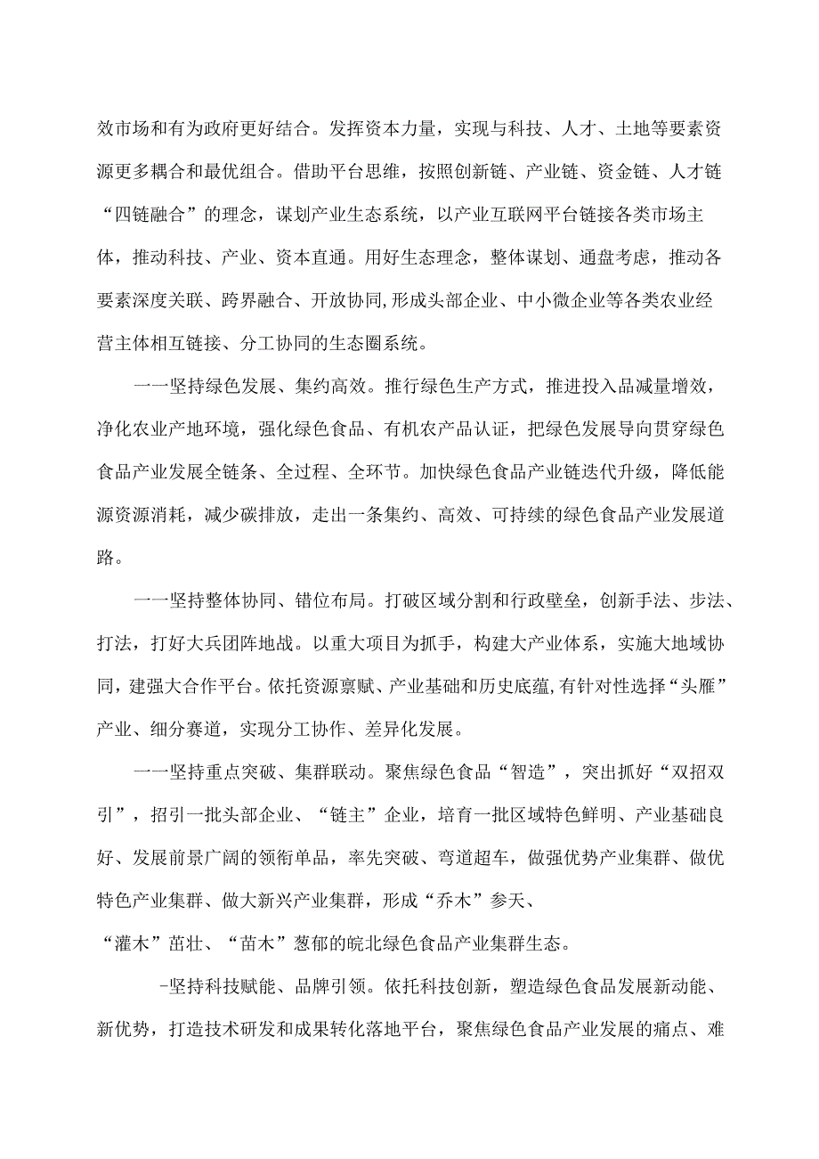 皖北绿色食品产业集群建设实施方案（2024年）.docx_第2页