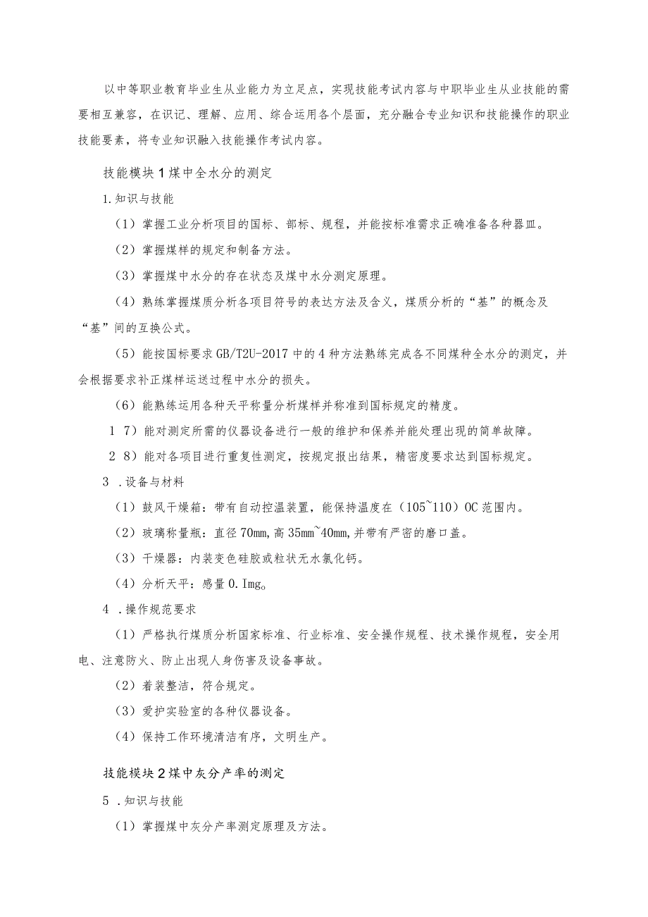 62-4煤炭综合利用技术专业技能操作考试大纲.docx_第2页