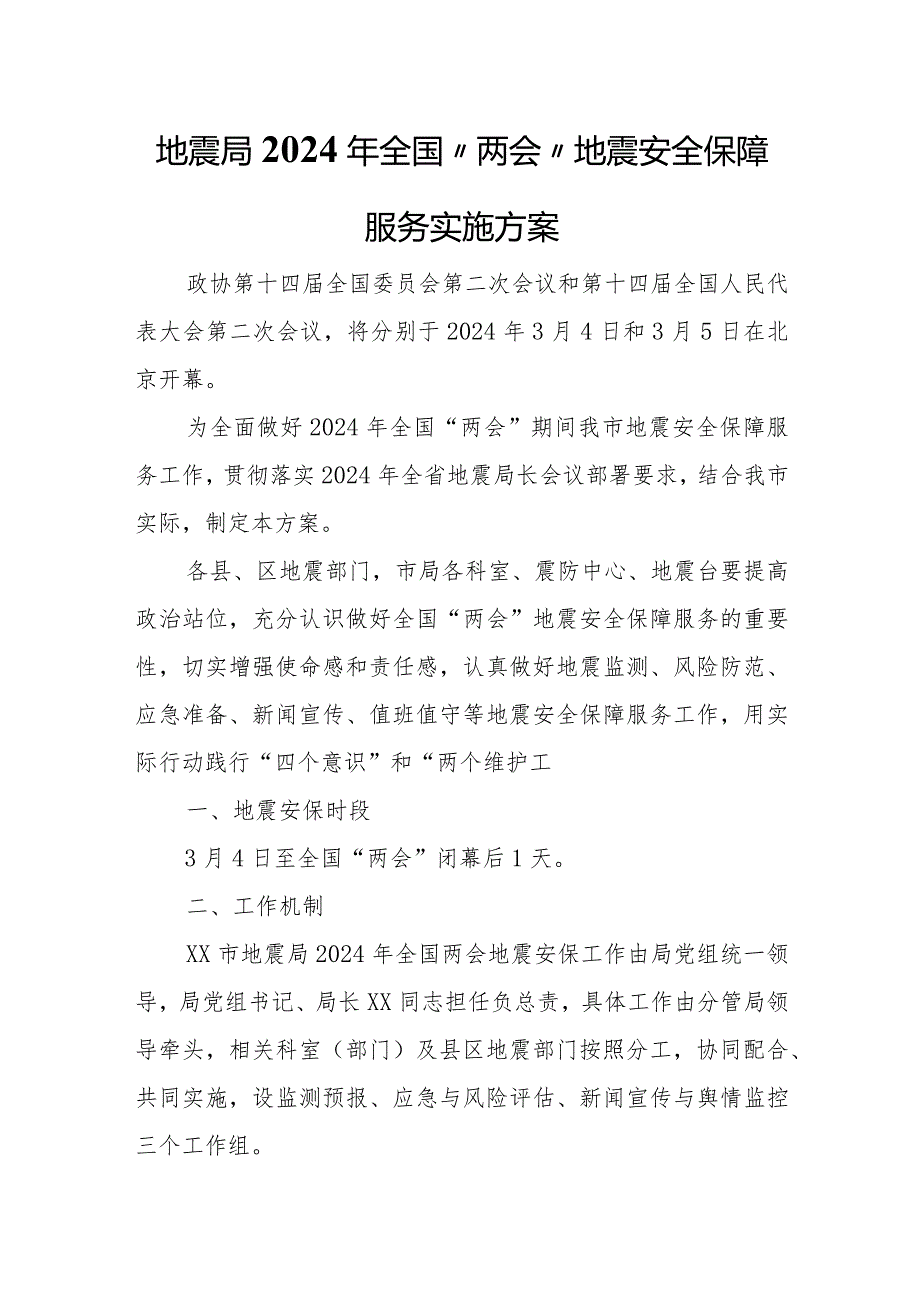 地震局2024年全国“两会”地震安全保障服务实施方案.docx_第1页