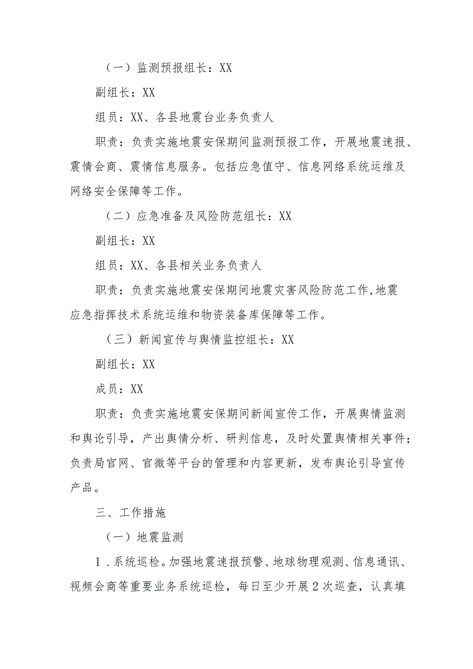 地震局2024年全国“两会”地震安全保障服务实施方案.docx_第2页