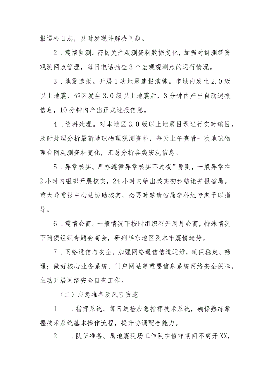 地震局2024年全国“两会”地震安全保障服务实施方案.docx_第3页