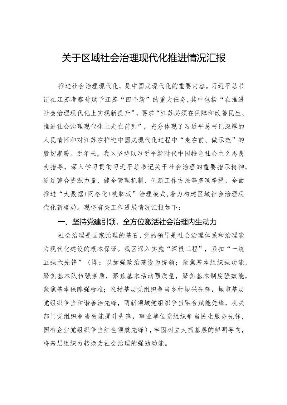 关于区域社会治理现代化推进情况汇报.docx_第1页