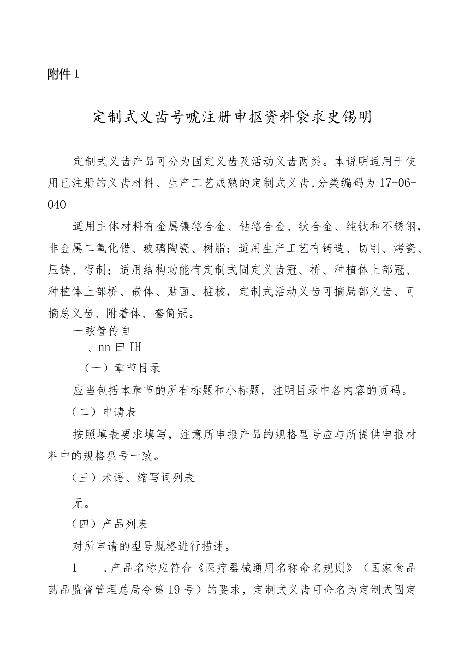 定制式义齿首次注册申报资料要求及说明、符合性声明、产品风险管理资料、医疗器械安全和性能基本原则清单.docx_第1页